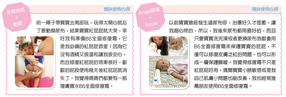 媽咪使用理膚寶水B5全面修復霜心得