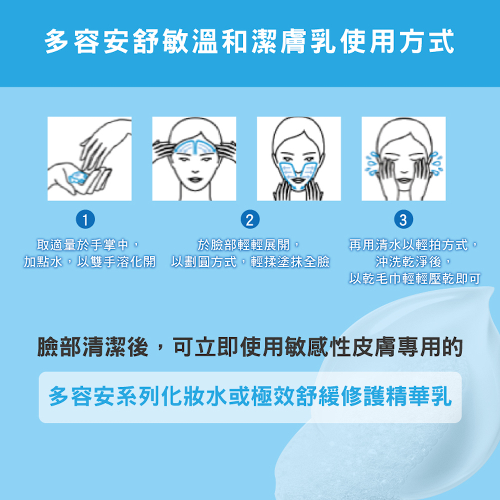 多容安舒敏溫和潔膚乳使用方式
