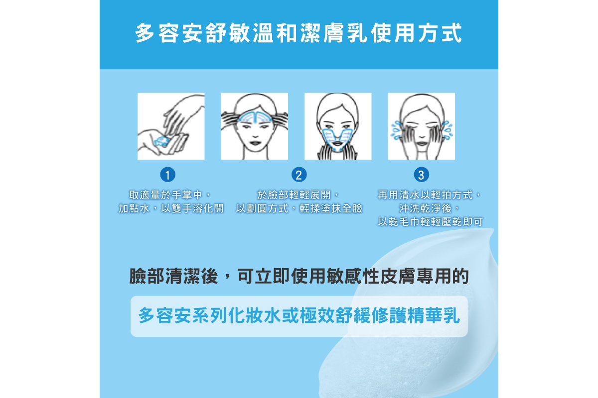 多容安舒敏溫和潔膚乳使用方式