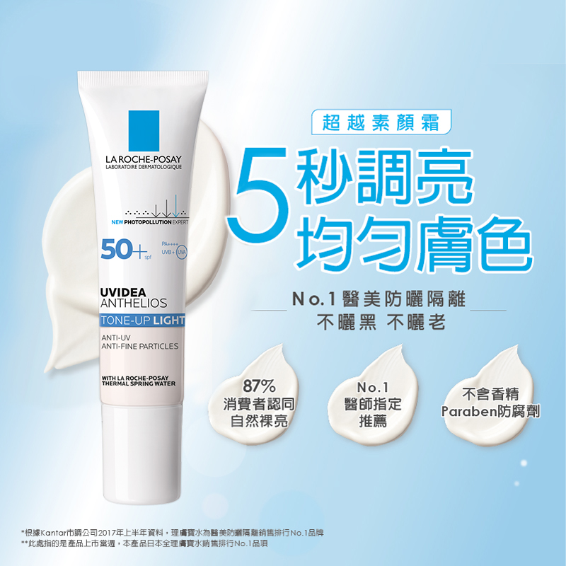 超越素顏霜!五秒調亮、均勻膚色