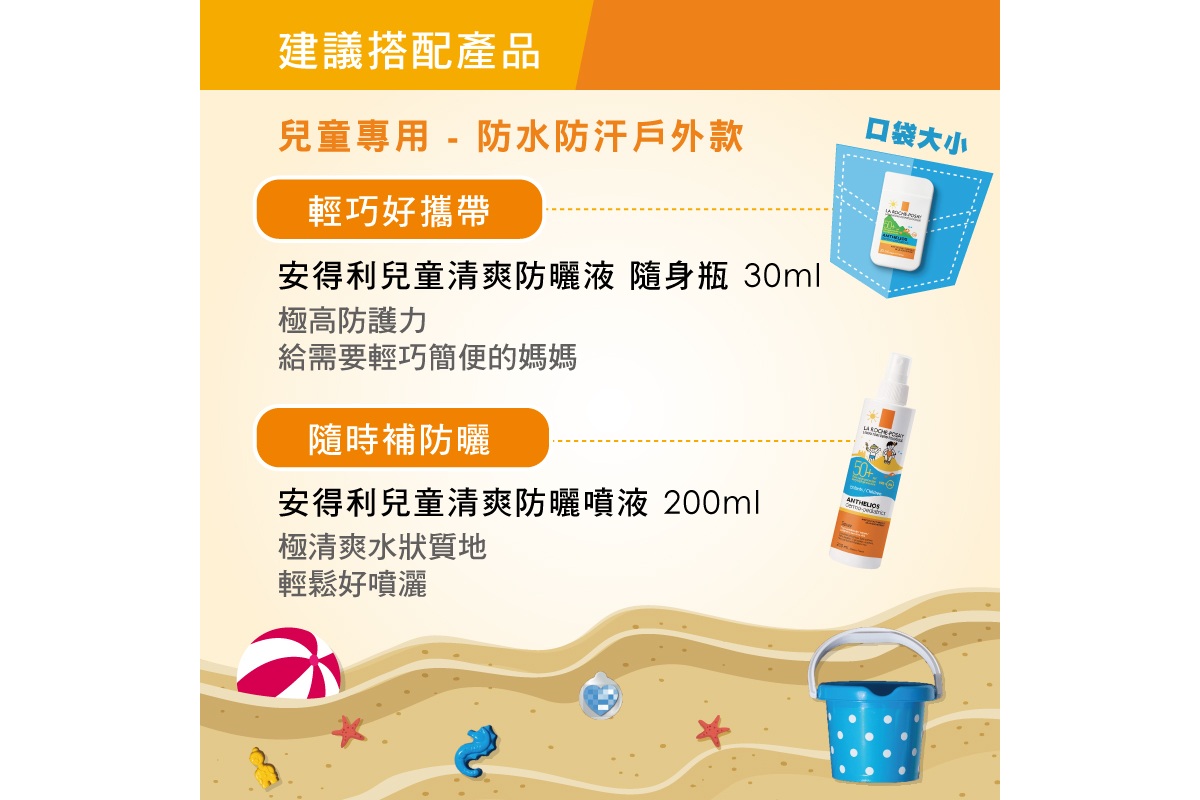 兒童清爽防曬液建議搭配產品