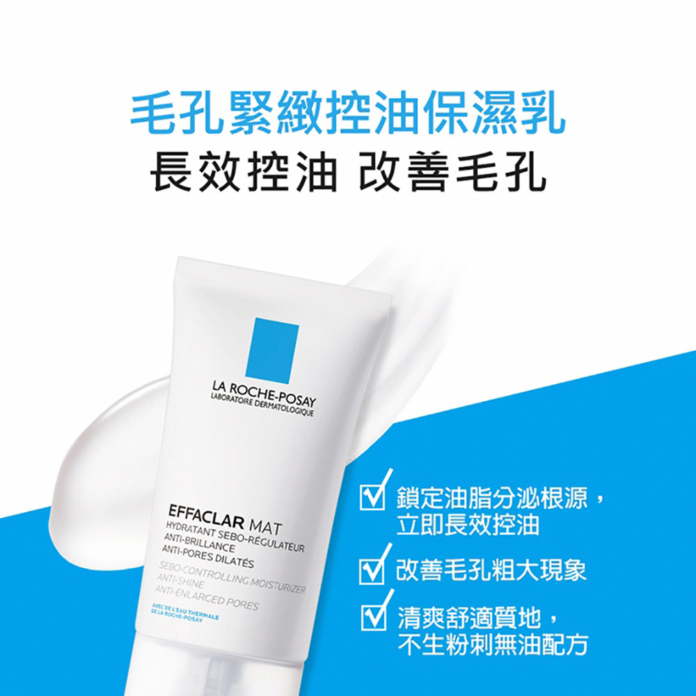 油性肌膚/毛孔粗大保養品推薦理膚寶水毛孔緊緻控油保濕乳，改善毛孔粗大、長效控油