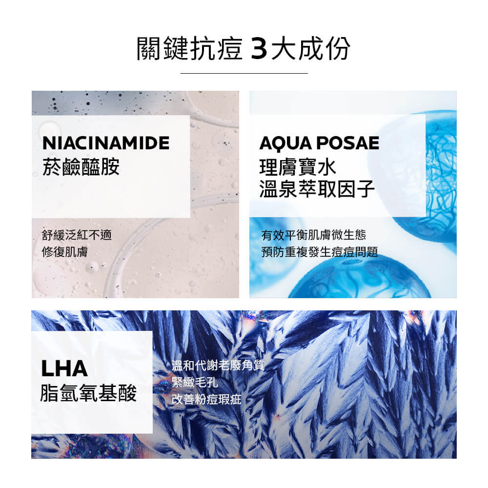 有效改善痘痘、預防生成、避免留下瑕疵