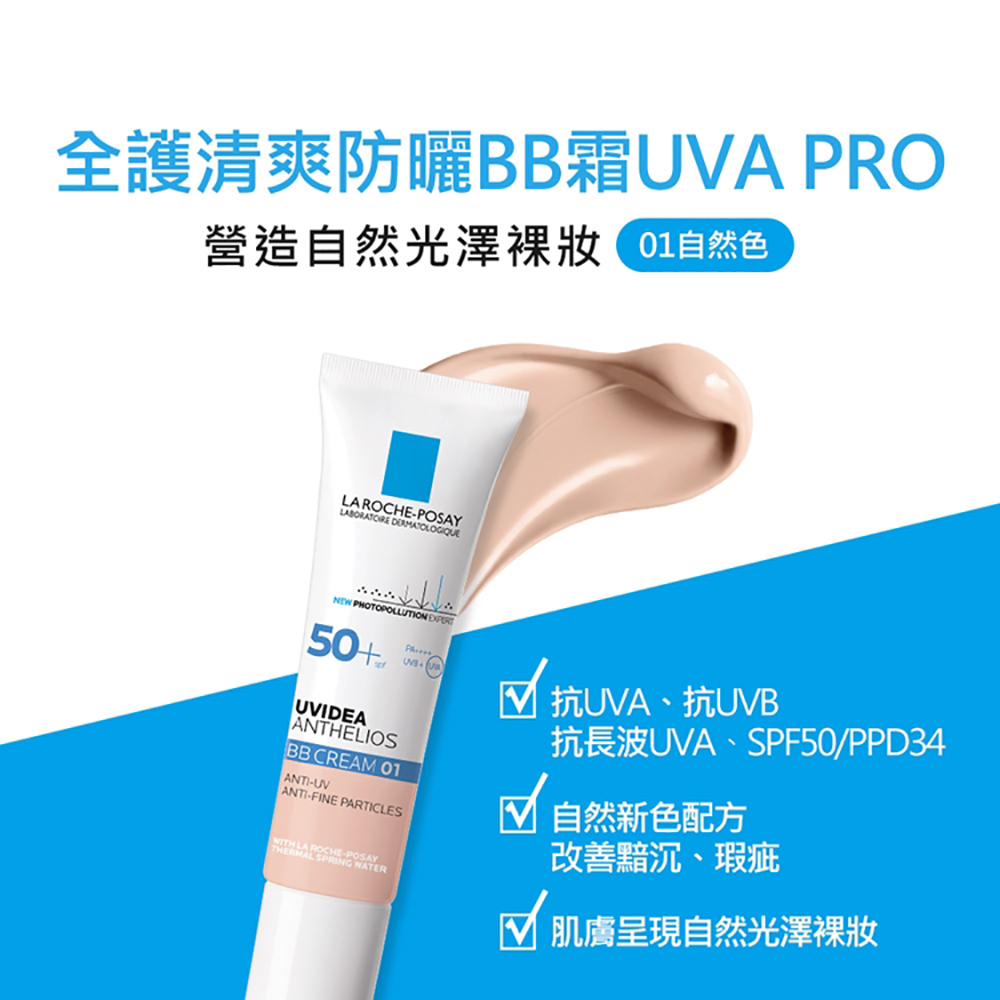 理膚寶水防曬系列第一支抗長波UVA的BB霜，也可當作防曬霜。