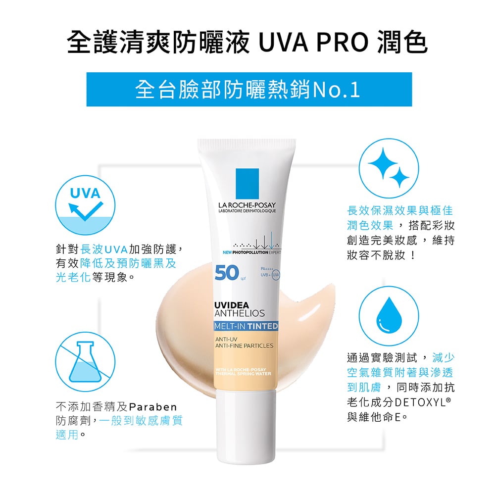 潤色防曬推薦：全護清爽防曬液UVA PRO潤色