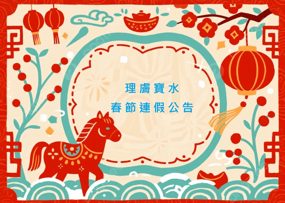 🐎 2026春節連假 理膚寶水會員權益公告 🧨 