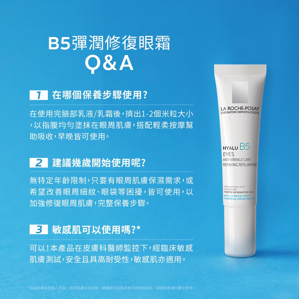 抗老緊緻眼霜-B5彈潤修復眼霜Q&A