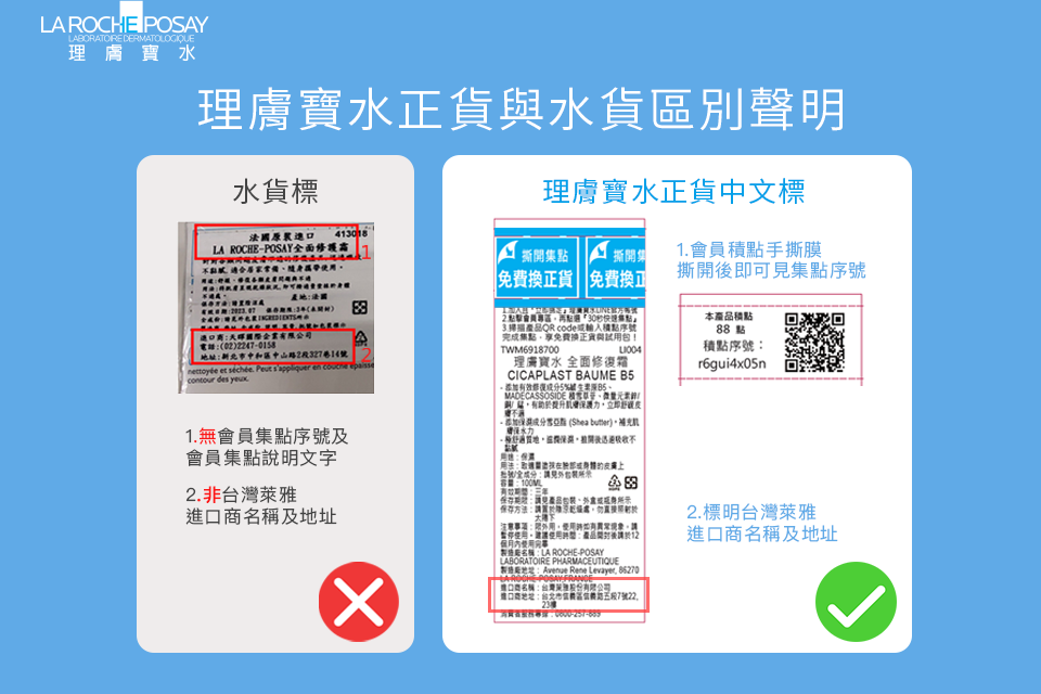 理膚寶水正貨與水貨區別聲明