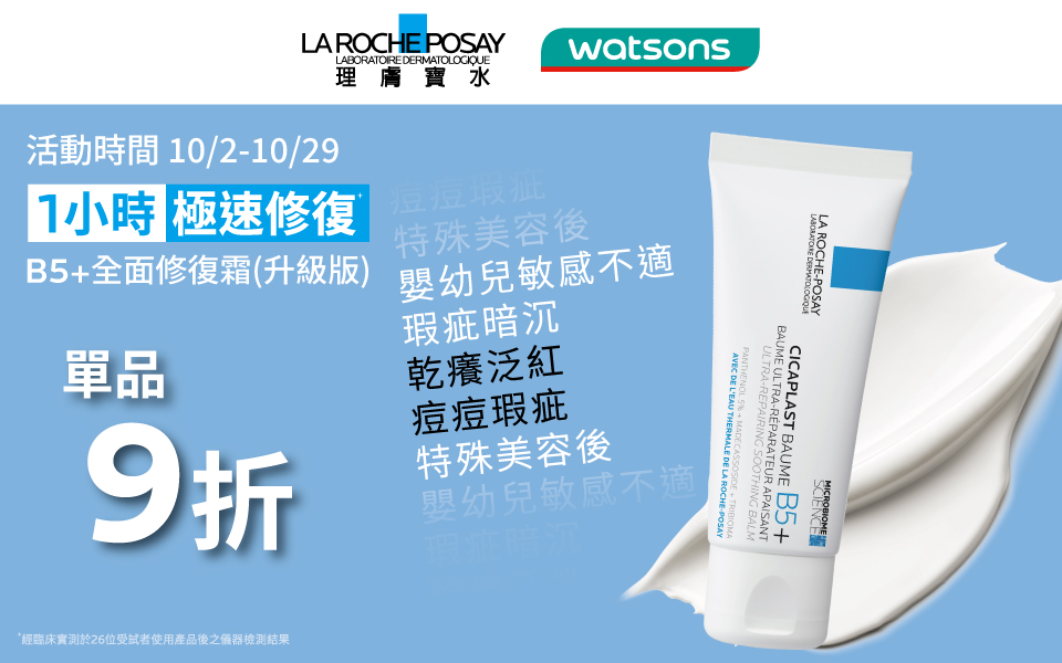 理膚寶水 x 屈臣氏💙全面修復霜9折！