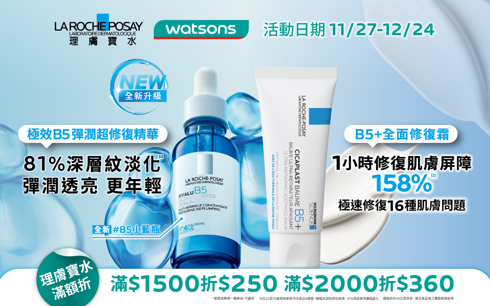 屈臣氏 x 理膚寶水限時滿額折 📢最高折360!
