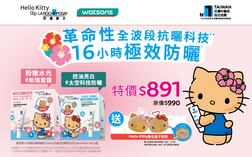 屈臣氏 x 理膚寶水🎀Hello Kitty聯名組合登場