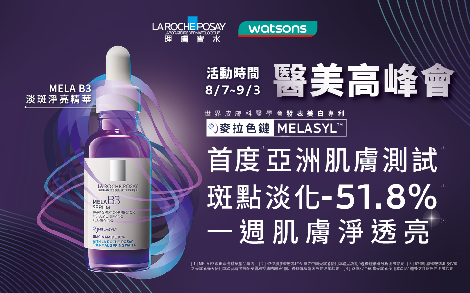 理膚寶水 x 屈臣氏 醫美高峰會🔥單品全面85折！