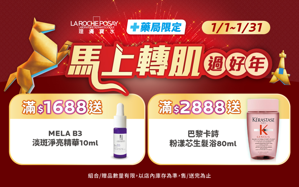 【藥局限定】理膚寶水 讓你馬上轉肌過好年!