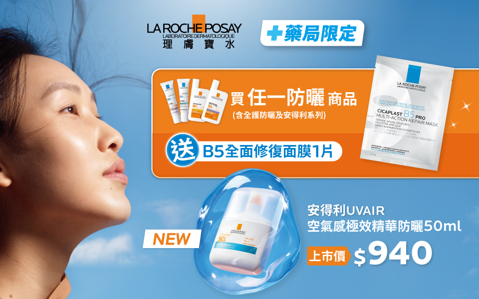 【藥局限定】抗曬舒緩修復季 買防曬送B5面膜!