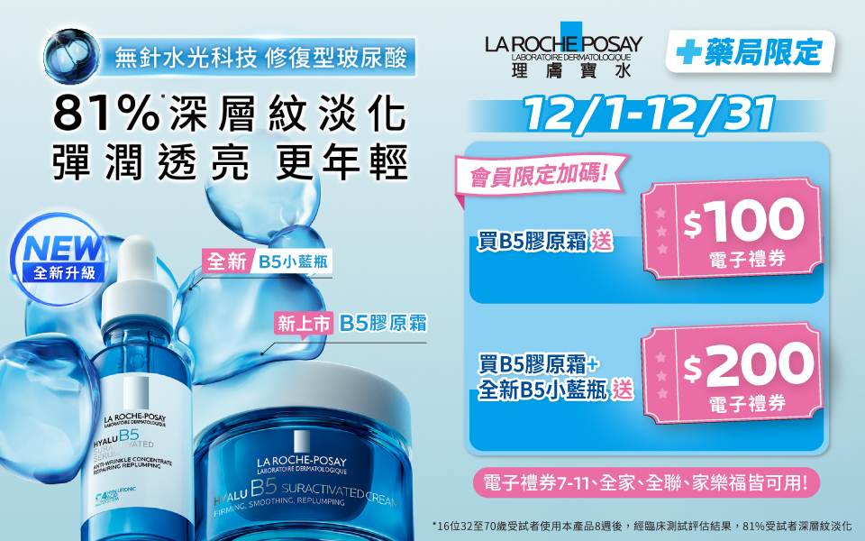 【藥局會員專屬】B5彈潤系列超值贈! 🩵