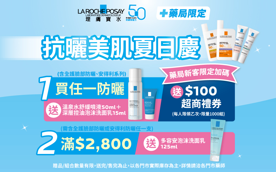 【理膚寶水x藥局限定 抗曬美肌夏日慶】
