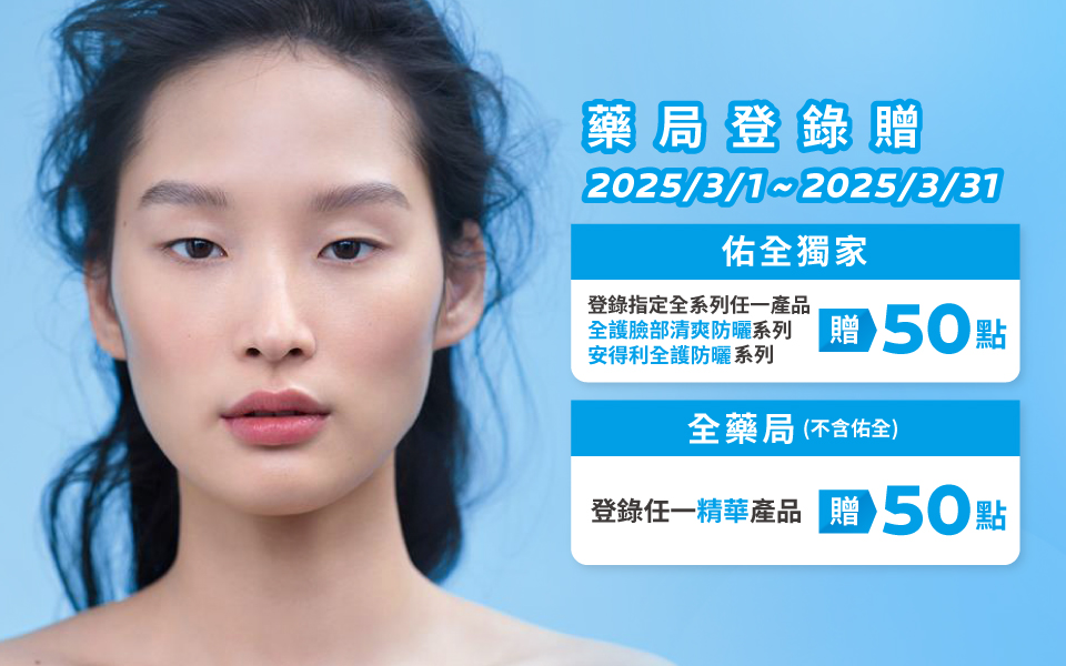 📣  \\ 藥局獨享 // 理膚寶水藥局會員 專屬登錄活動說明