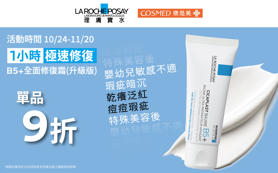 理膚寶水 x 康是美💙修復加量再升級💙