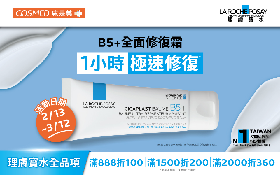 康是美 x 理膚寶水限定組合 📢最高折360!