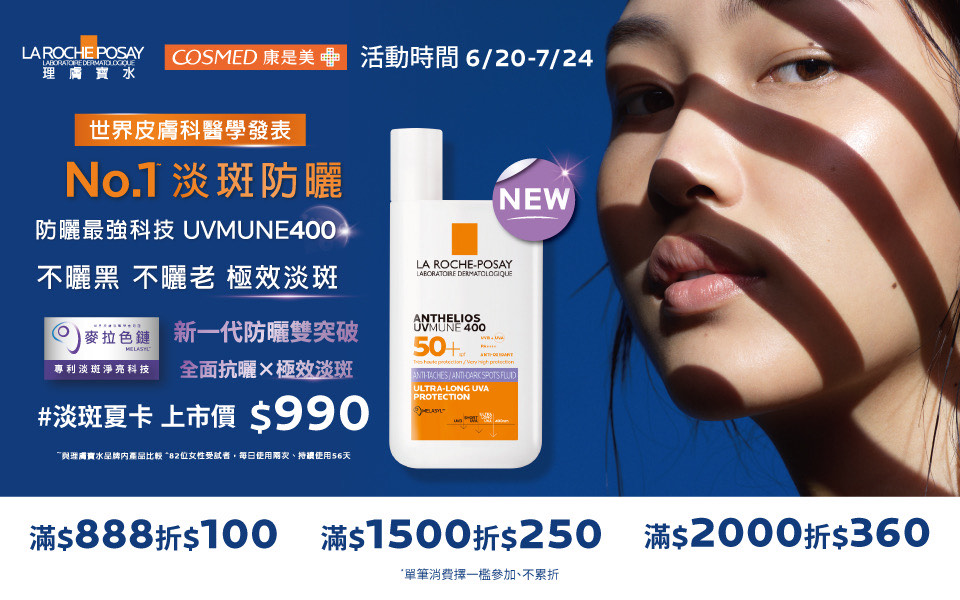 理膚寶水x康是美🎉防曬新革命! 淡斑夏卡📢
