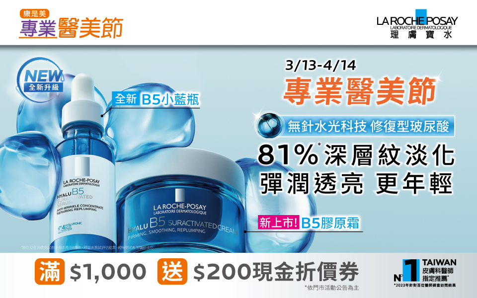理膚寶水 x 康是美專業醫美節🔥最高送千元現金折價券！