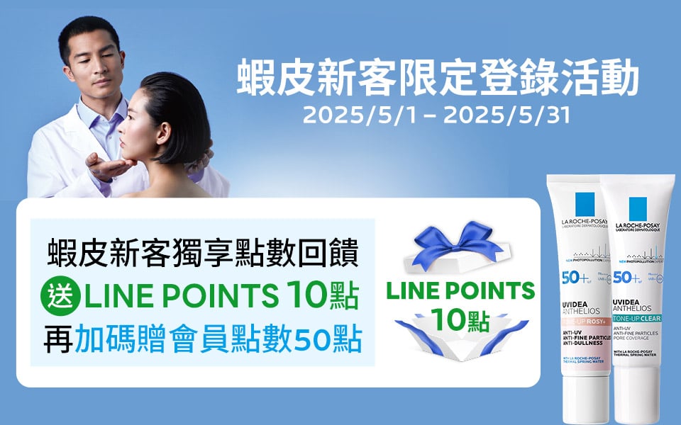 📣 理膚寶水 x 蝦皮新客獨享獨享點數回饋登錄說明