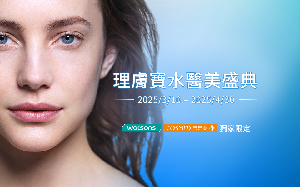 📢 2025 理膚寶水醫美盛典滿額抽得獎公布