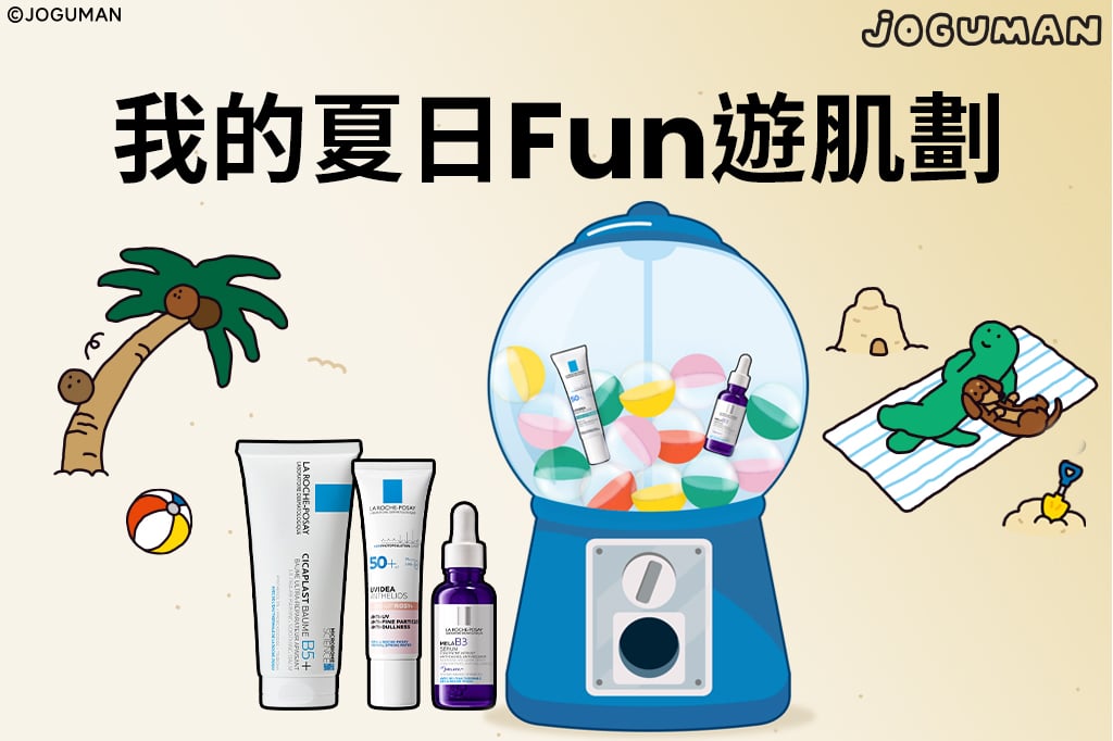 📣理膚寶水x蝦皮我的夏日FUN遊肌劃扭蛋遊戲得獎名單公布