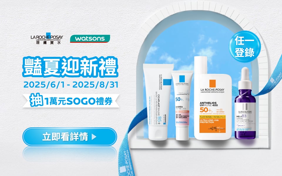 📣「新客限定!」2025 理膚寶水 x 屈臣氏獨享加碼登錄抽活動說明