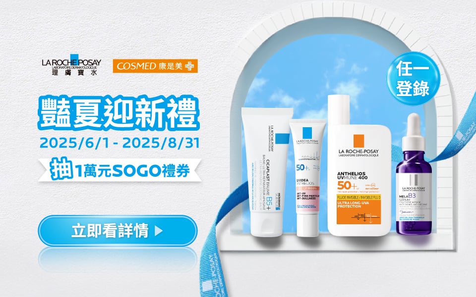 📍「新客限定」2025 理膚寶水 x 康是美好康加碼登錄抽活動說明