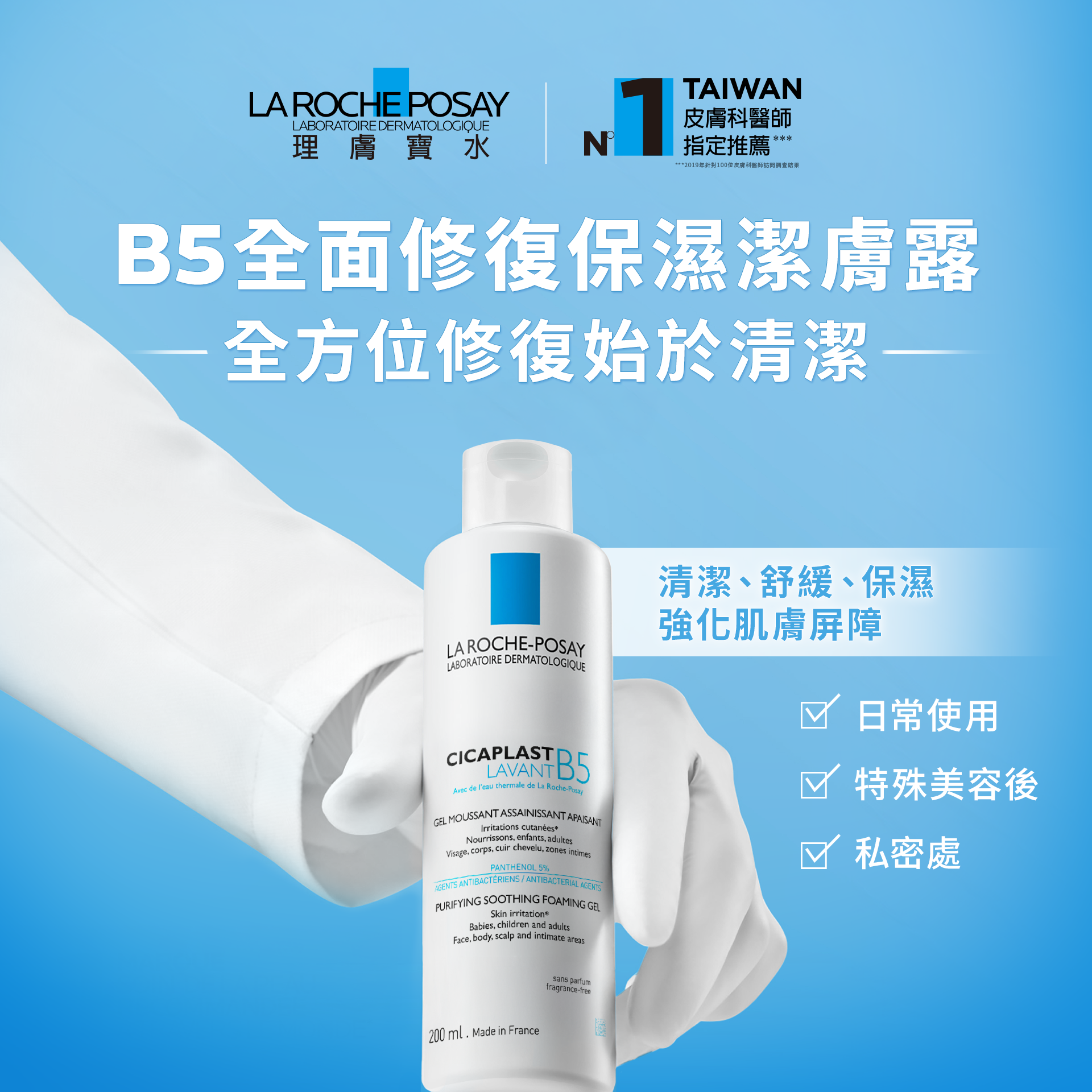 B5全面修復保濕潔膚露
