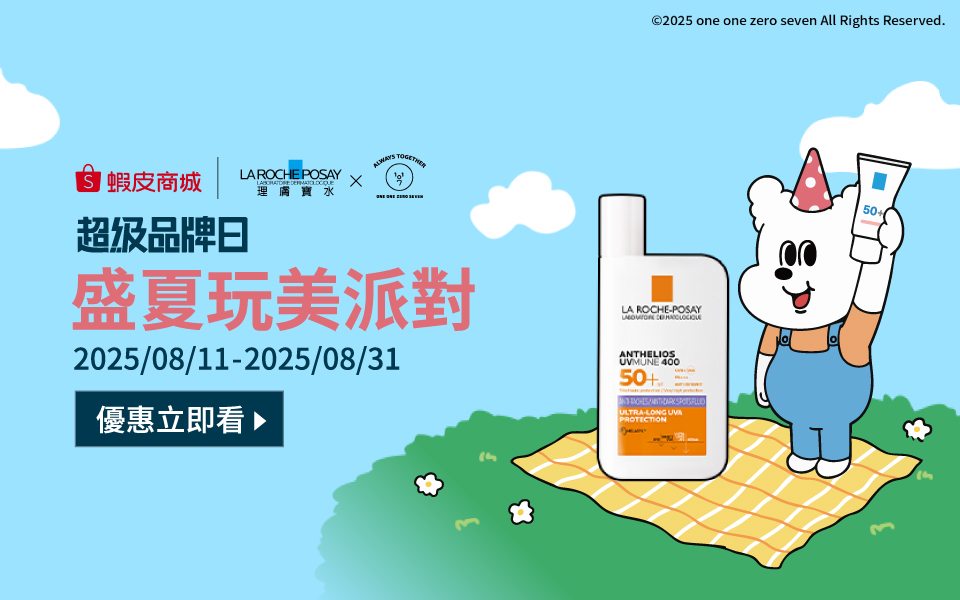 🎉 「 通路限定」理膚寶水 x 蝦皮商城 盛夏完美派對活動登錄說明