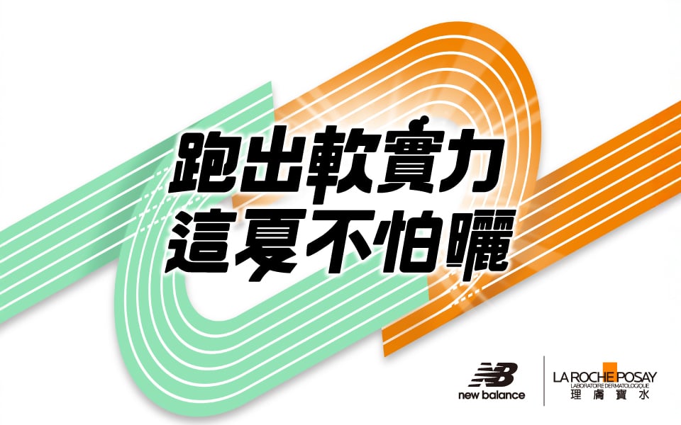 【🎉中獎公告】理膚寶水夏卡 x New Balance 跑出軟實力 這夏不怕曬 活動