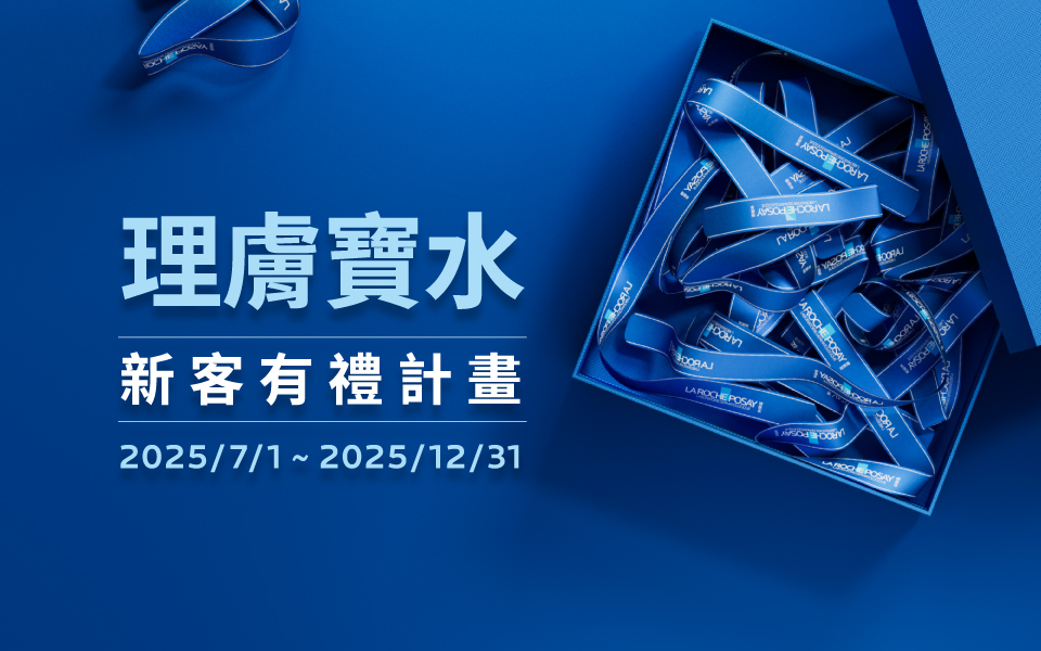 📣【活動中獎公告】2025理膚寶水 新客有禮計畫登錄加碼抽活動
