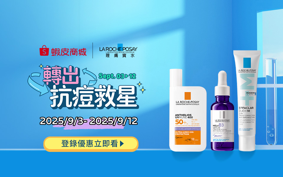 📣 「通路限定!」理膚寶水 x 蝦皮商城 登錄加碼贈活動說明