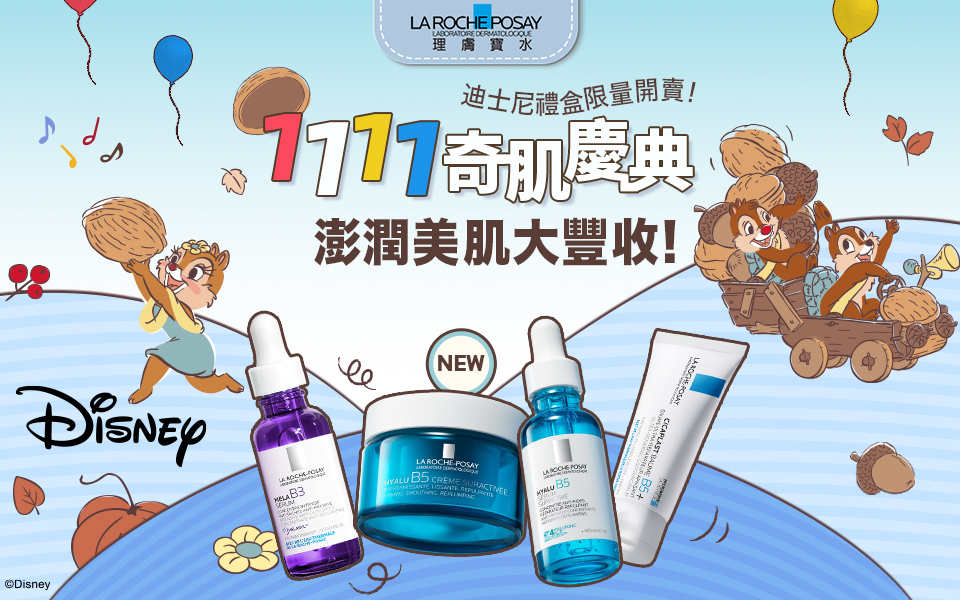 『線上通路限定!!』2025 理膚寶水雙11登錄多重加碼活動說明