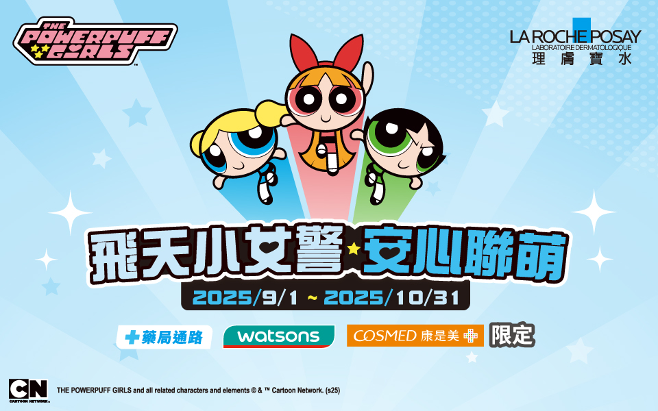 理膚寶水 X 飛天小女警 安心聯萌新客登錄抽新光三越禮券(得獎名單)