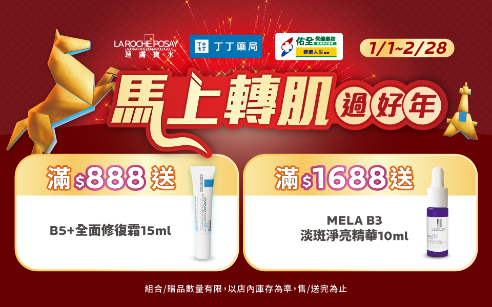 【丁丁佑全限定】理膚寶水 讓你馬上轉肌過好年!