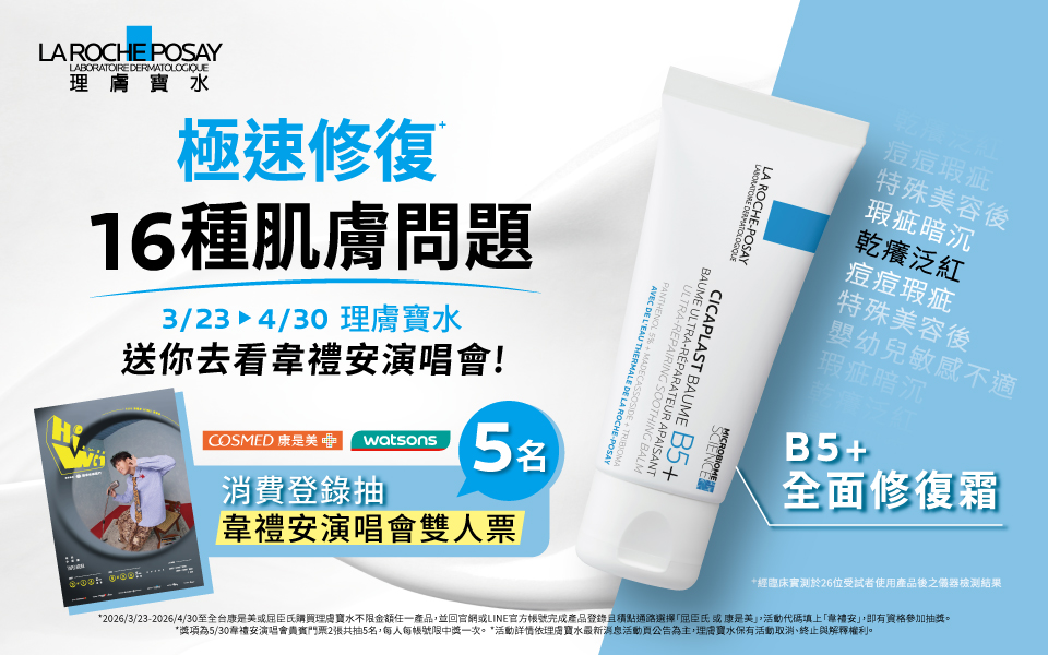 理膚寶水 x 藥妝通路限定活動🔥送你去看韋禮安演唱會!