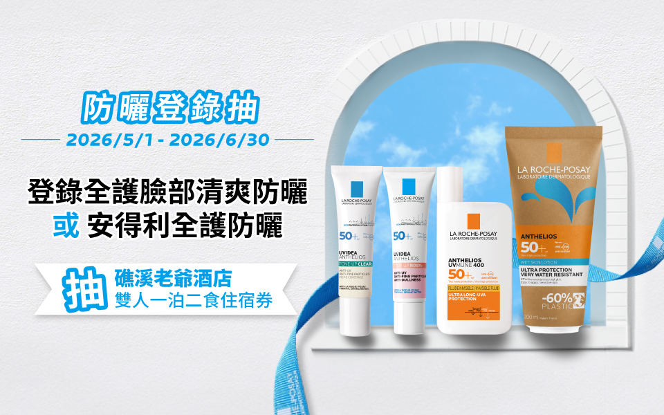 🎁 『限時登錄抽』理膚寶水會員登錄防曬系列產品抽獎活動說明