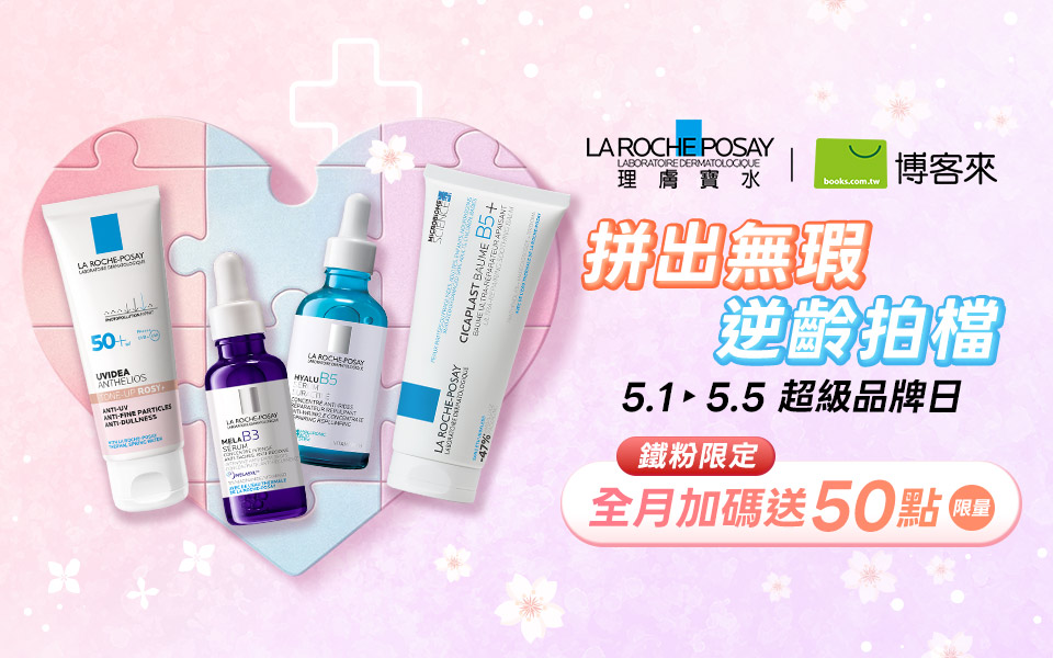 ✨ 理膚寶水 | 博客來舊客會員獨享點數回饋活動說明