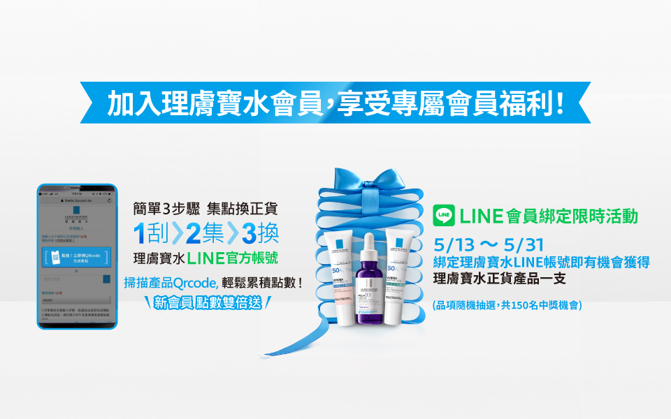 理膚寶水LINE會員綁定 限時抽正貨