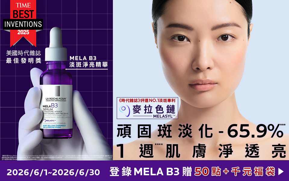 💜 理膚寶水會員登錄Mela B3淡斑淨亮精華！雙重好禮一次拿 ！