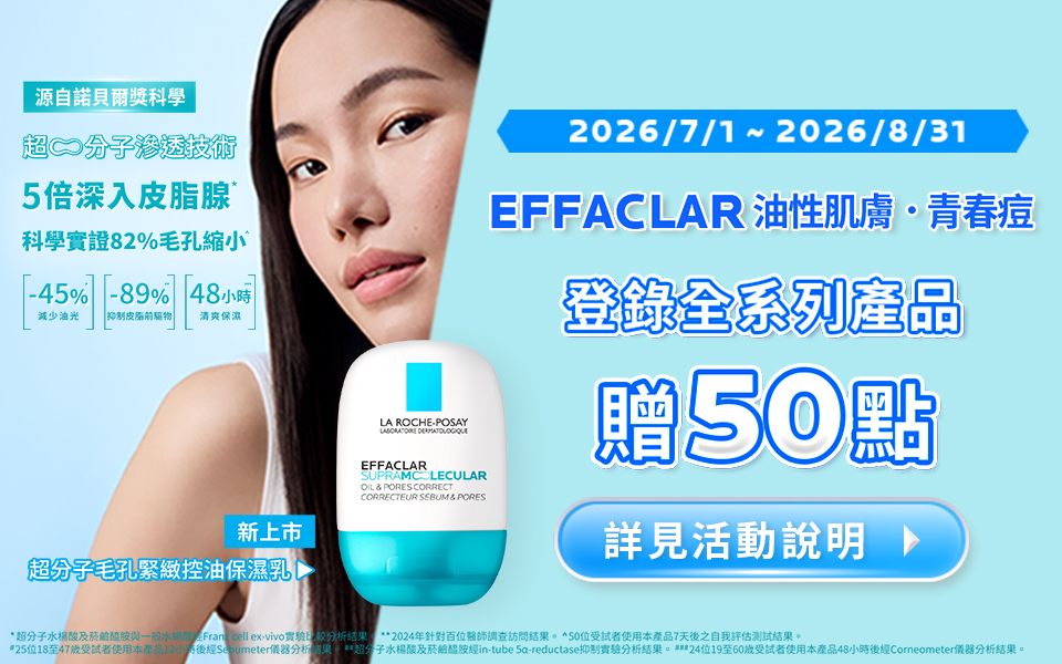 🌟 理膚寶水會員登錄 <油性青春痘系列> 加碼贈點活動說明