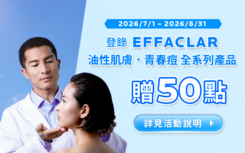 🌟 理膚寶水會員登錄 <油性青春痘系列> 加碼贈點活動說明