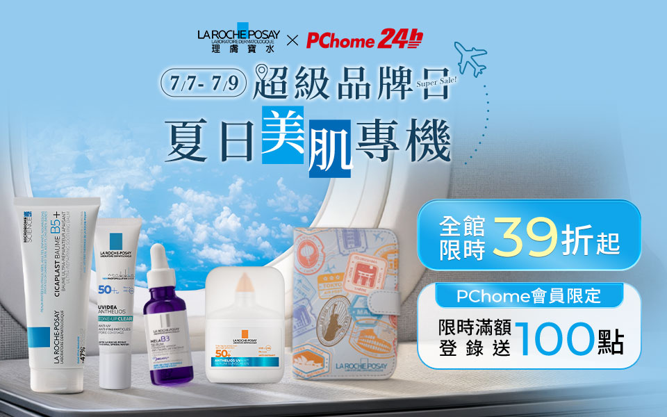 《 PChome會員限定 ! 》理膚寶水 夏日美肌專機 登錄點數回饋活動說明