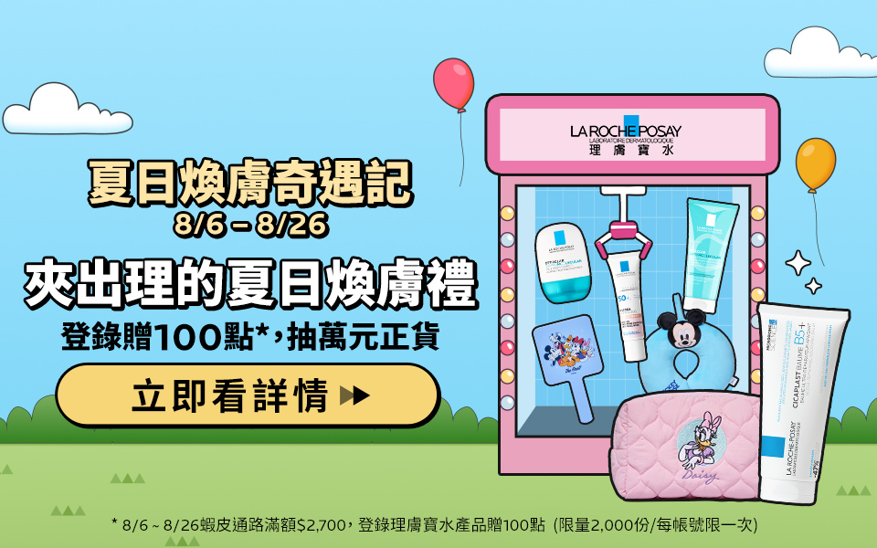 《 加碼贈點 ! 》理膚寶水 | 蝦皮會員登錄獨享點數回饋活動說明