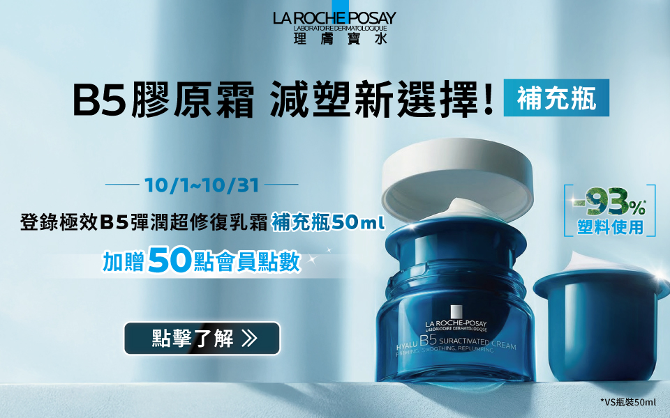 💙10月登錄優惠💙 理膚寶水登錄B5膠原霜補充瓶活動說明