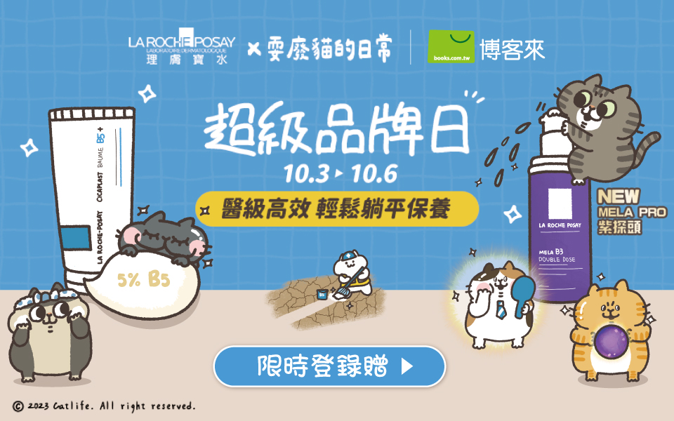  ✨ 博客來會員限定! 理膚寶水登錄加碼贈點活動說明