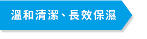 溫和清潔 長效保濕